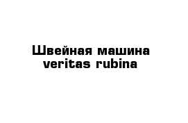  Швейная машина veritas rubina